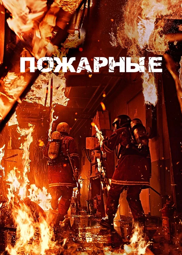 Пожарные