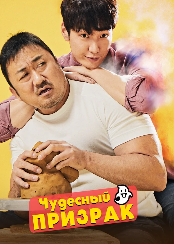 Чудесный призрак