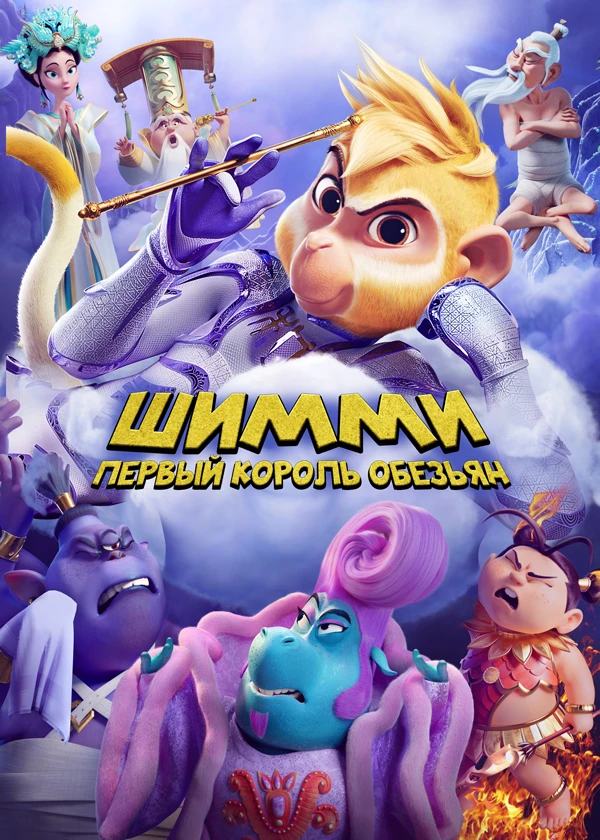 Шимми: Первый король обезьян