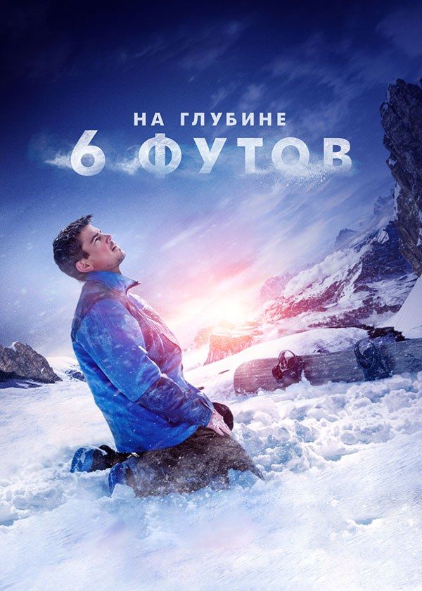 На глубине шести футов На глубине шести футов