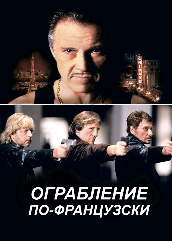 Ограбление по-французски