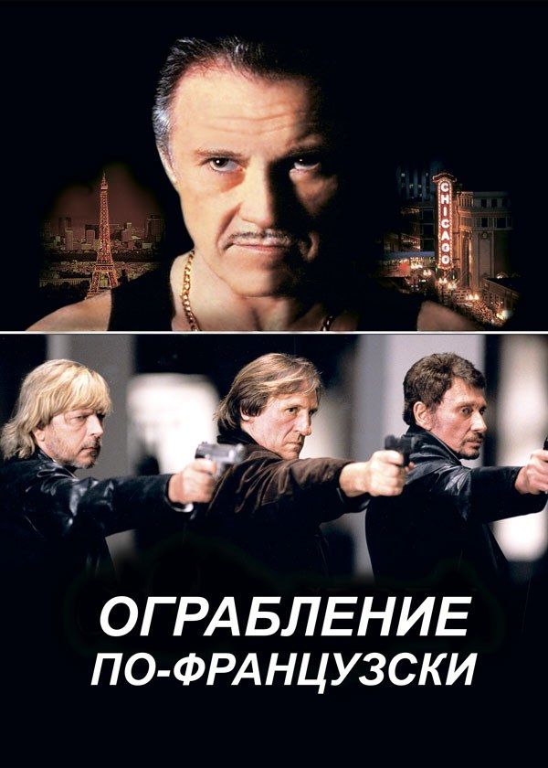 Ограбление по-французски