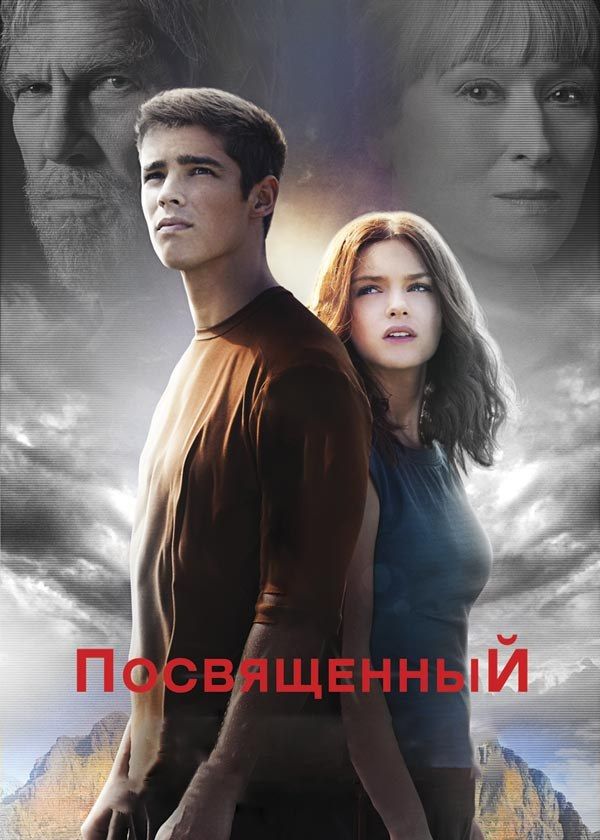 Посвящённый