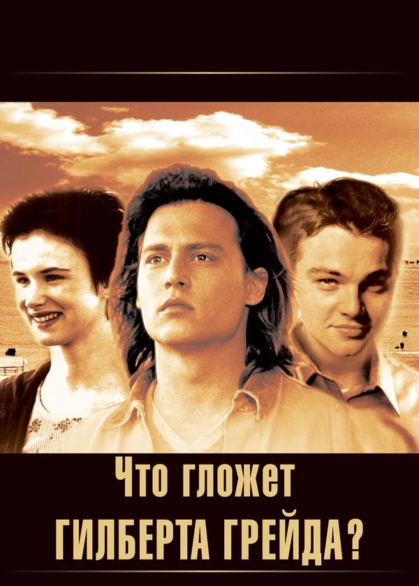 Что гложет Гилберта Грейпа?