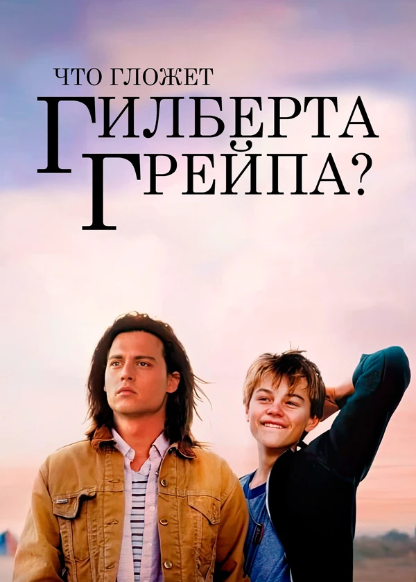 Что гложет Гилберта Грейпа?