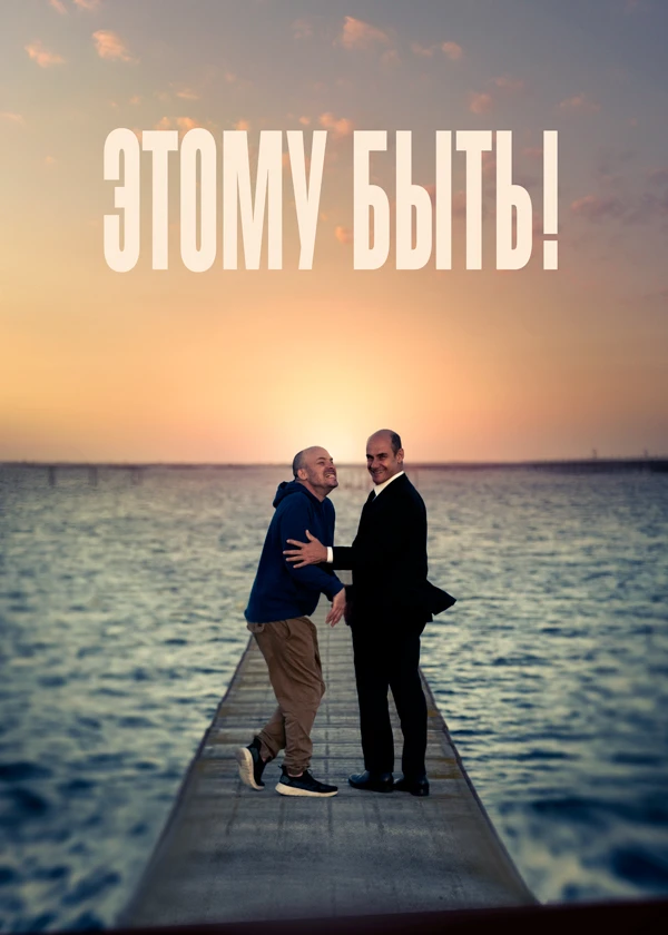 Этому быть!