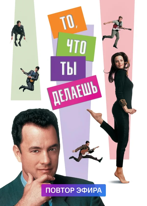 То, что ты делаешь