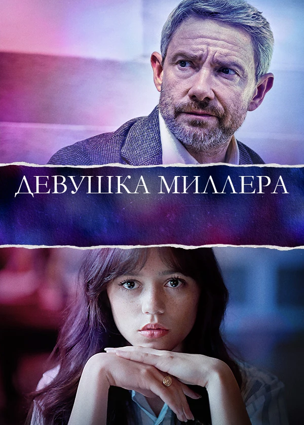 Девушка Миллера