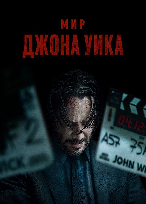 Мир Джона Уика
