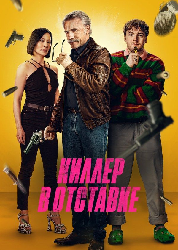 Киллер в отставке Киллер в отставке