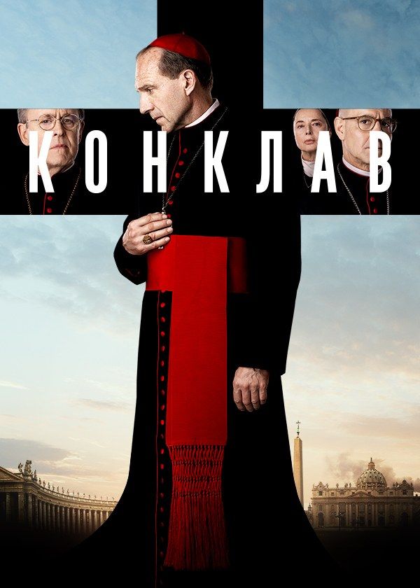 Конклав