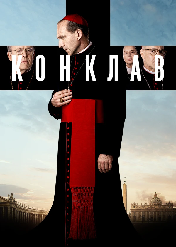 Конклав