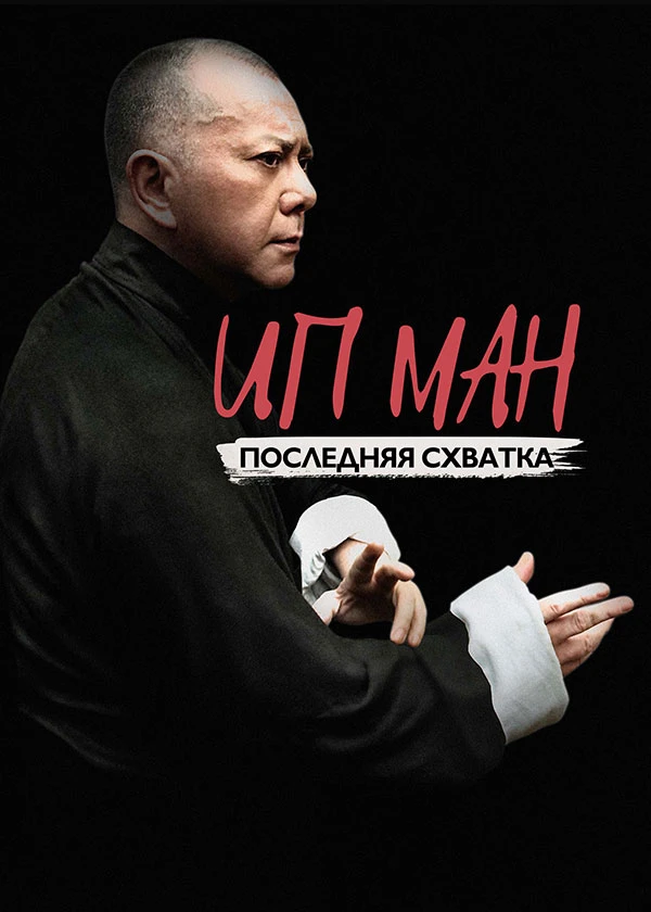 Ип Ман: Последняя схватка