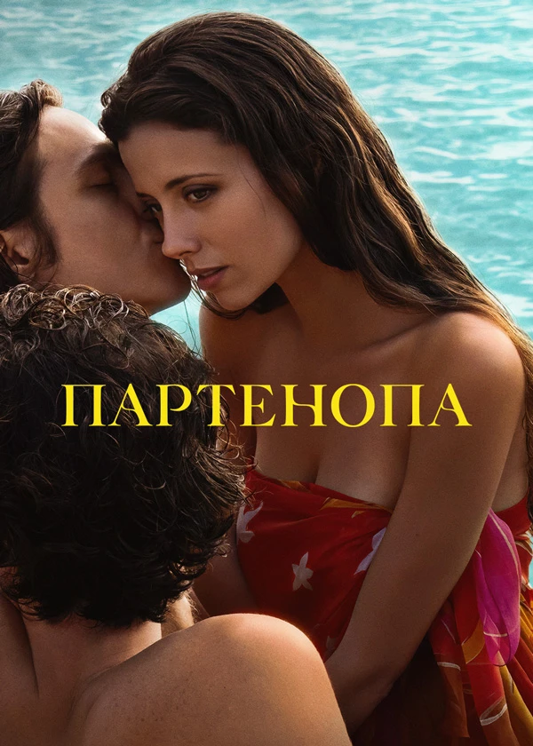 Партенопа