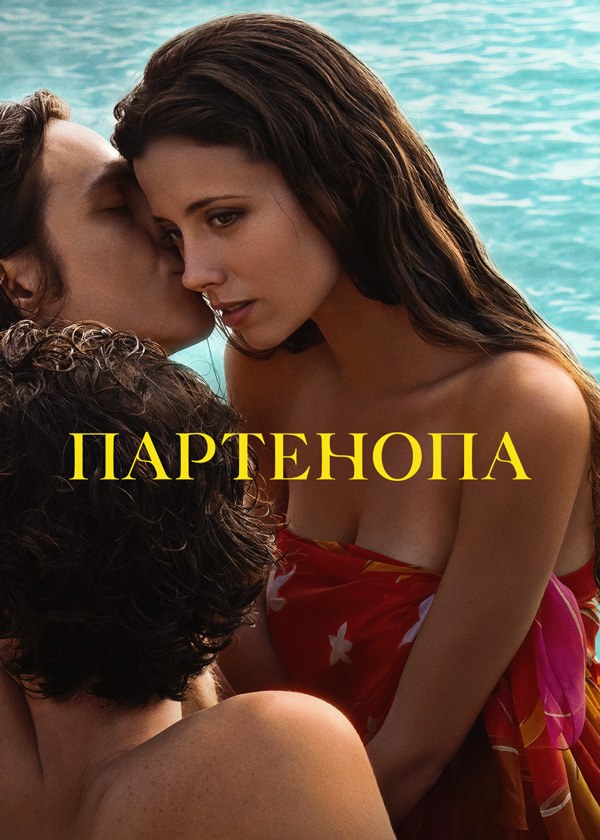 Партенопа