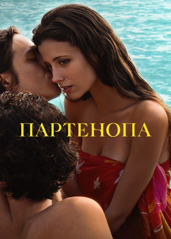 Партенопа