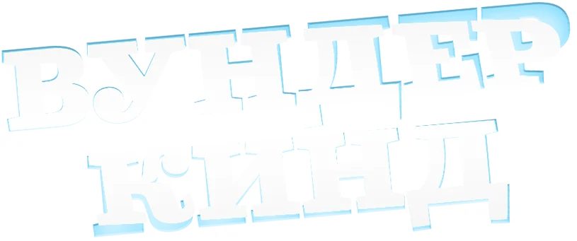 Вундеркинд