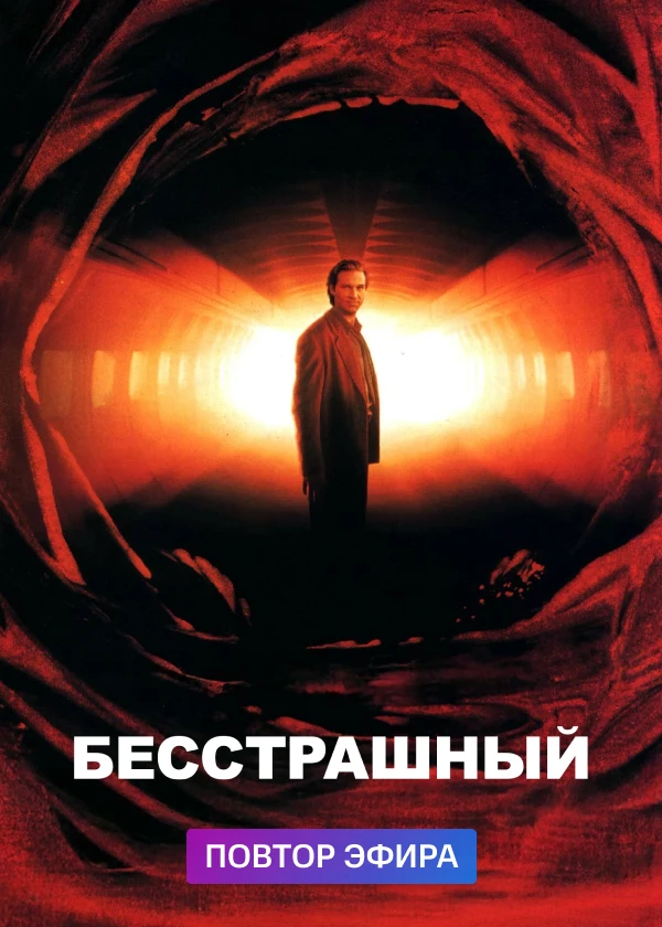 Бесстрашный
