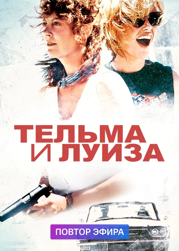 Тельма и Луиза