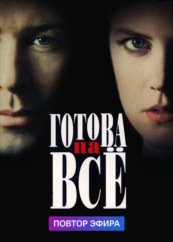 Готова на всё