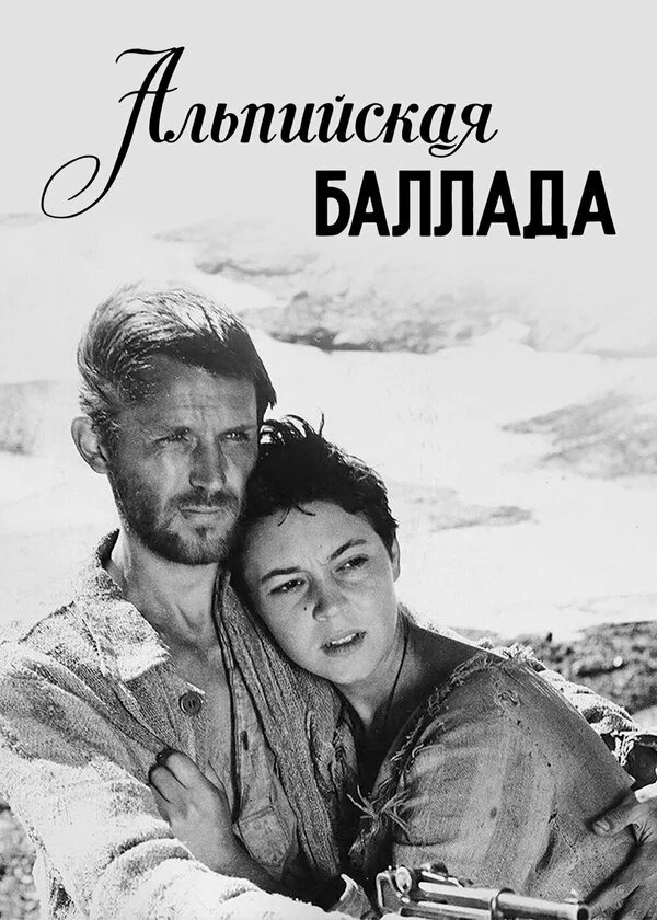 Альпийская баллада