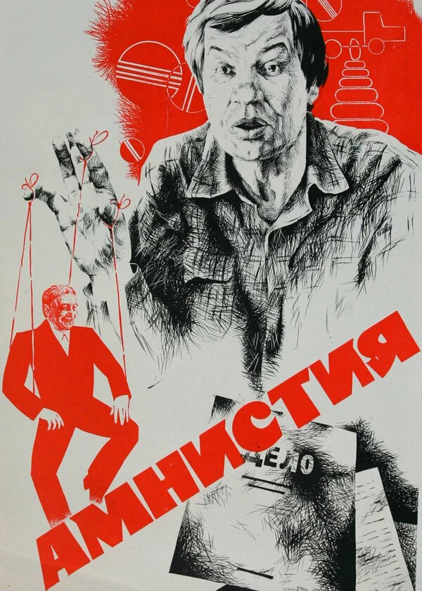Амнистия (троянский конь)