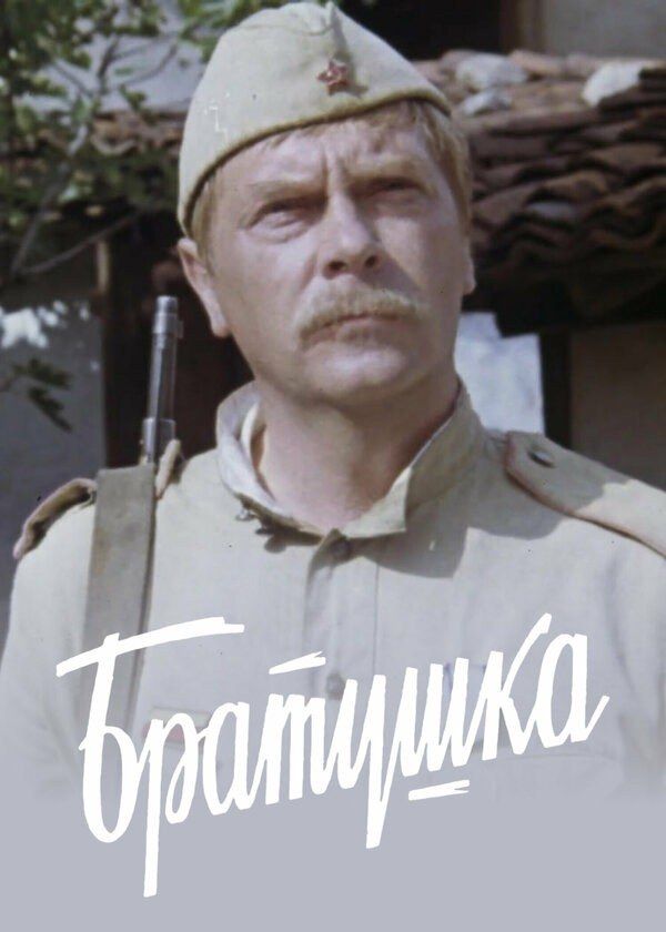 Братушка Братушка