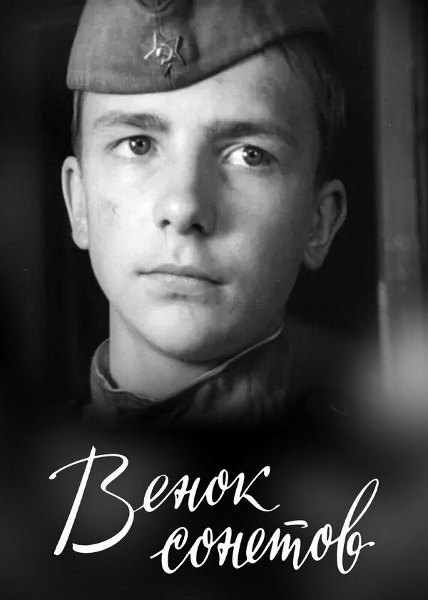 Венок сонетов Венок сонетов