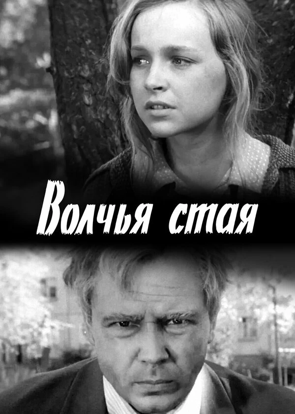 Волчья стая