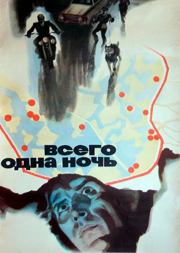 Всего одна ночь