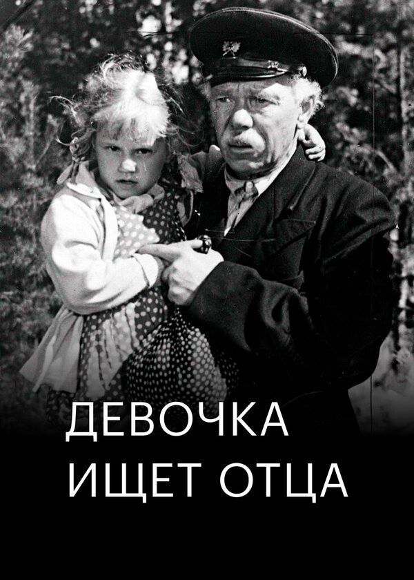 Девочка ищет отца Девочка ищет отца