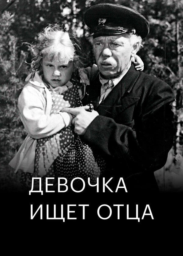 Девочка ищет отца