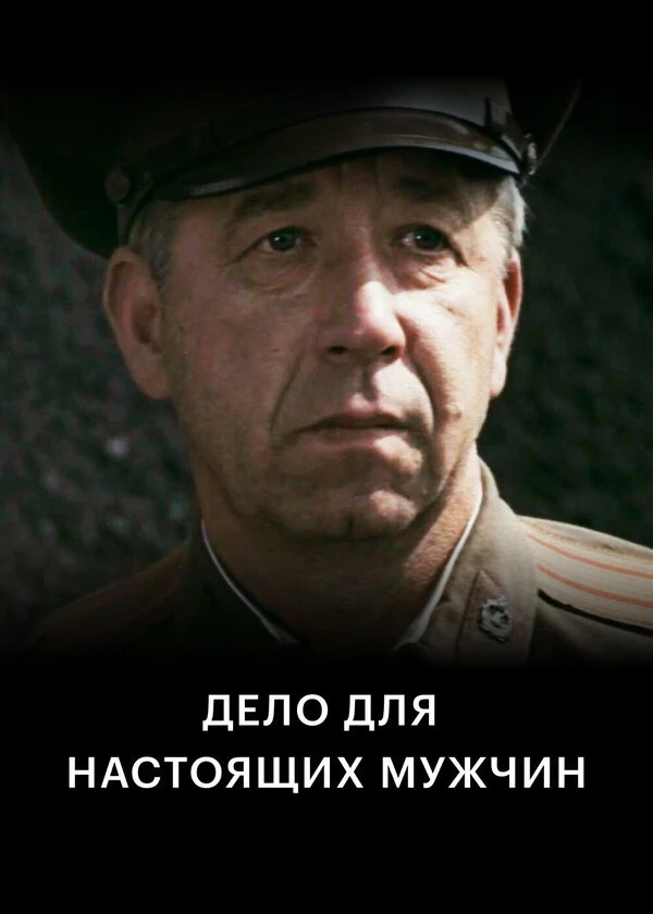 Дело для настоящих мужчин