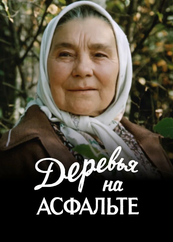 Деревья на асфальте