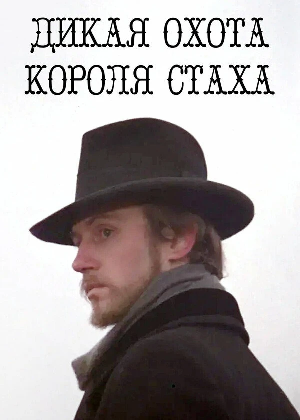 Дикая охота короля Стаха