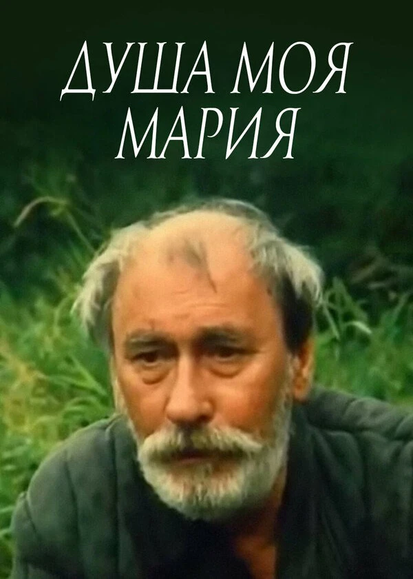 Душа моя, Мария