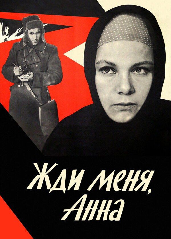 Жди меня, Анна Жди меня, Анна