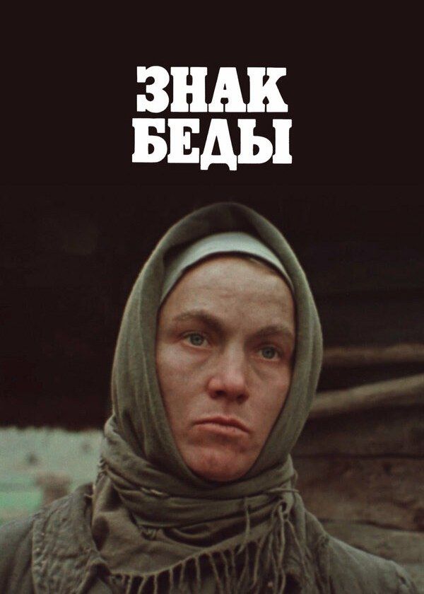 Знак беды Знак беды