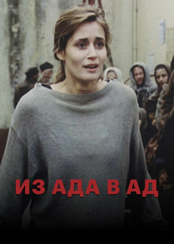 Из ада в ад