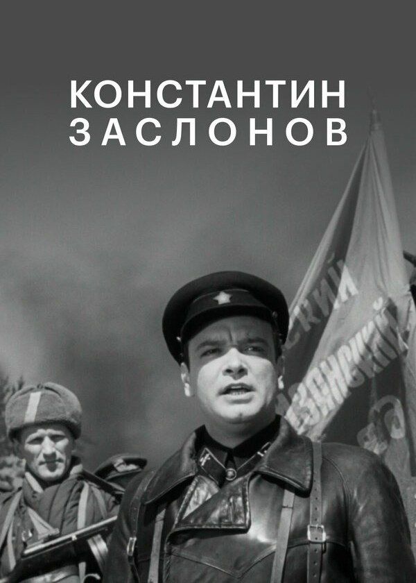 Константин Заслонов Константин Заслонов