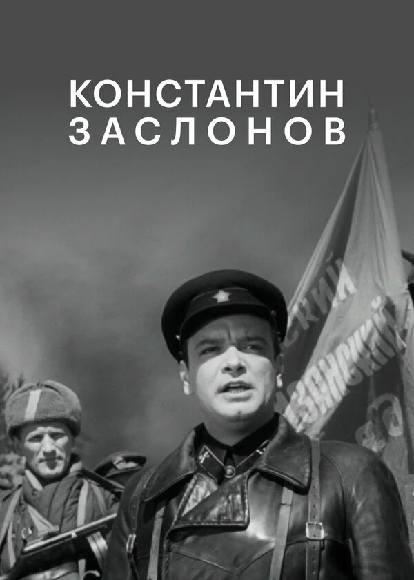 Константин Заслонов