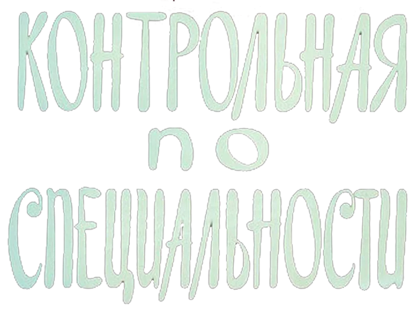 Контрольная по специальности