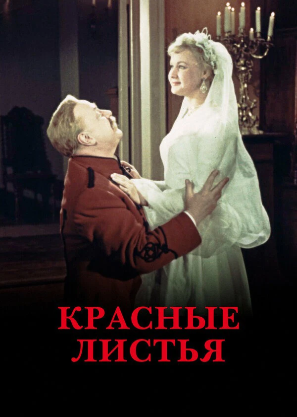 Красные листья