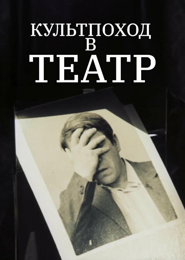 Культпоход в театр