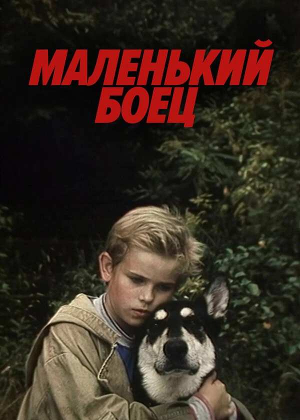 Маленький боец