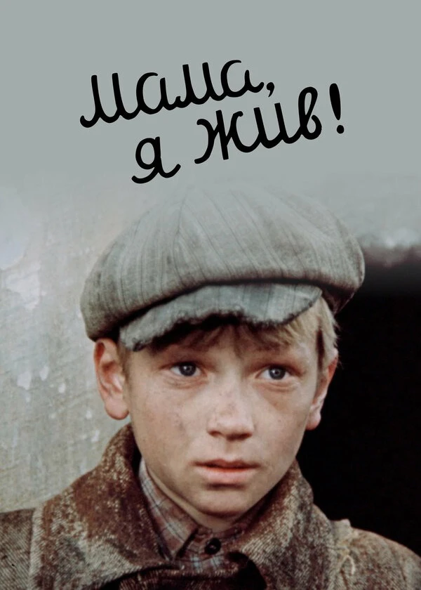Мама, я жив!