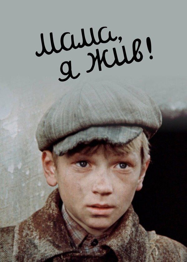 Мама, я жив! Мама, я жив!