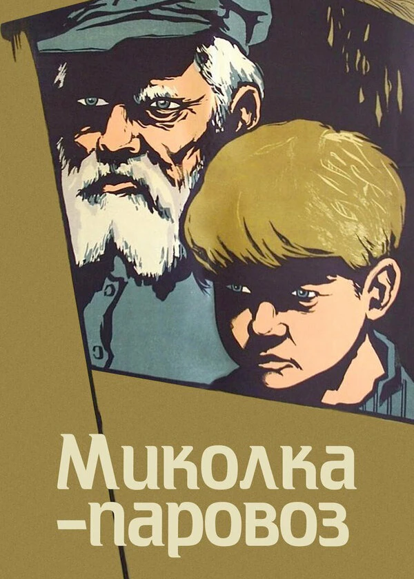 Миколка-паровоз