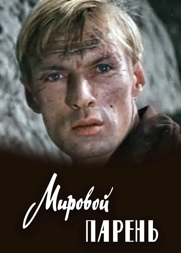Мировой парень