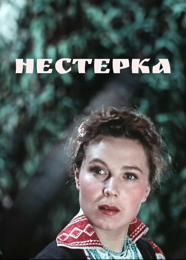 Нестерка